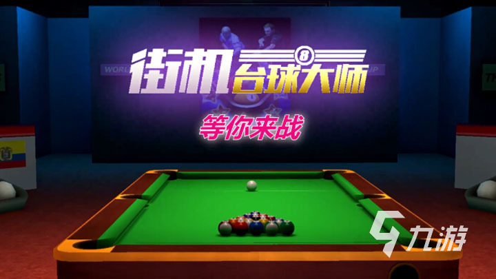 门的桌球手机游戏分享2023棋牌热门的桌球游戏大全 热(图3)